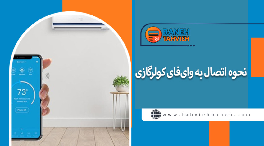 نحوه اتصال به وایفای کولرگازی